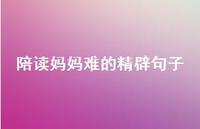 陪读妈妈难的精辟句子【100句精选短句合集】