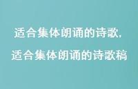 适合集体朗诵的诗歌稿【100句文案精选】