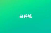 吕碧城37句汇总 吕碧城37句汇总