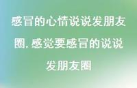 感觉要感冒的说说发朋友圈(100句) 感觉要感冒的说说发朋友圈(100句)