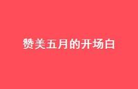 赞美五月的开场白【100句精选短句合集】 赞美五月的开场白【100句精选短句合集】