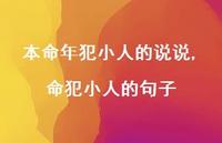 命犯小人的句子【精选100句】