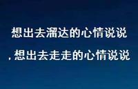 想出去走走的心情说说【100句文案】 想出去走走的心情说说【100句文案】