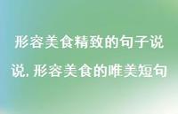 形容美食的唯美短句(100句) 形容美食的唯美短句(100句)