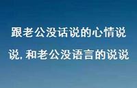 和老公没语言的说说(100句)