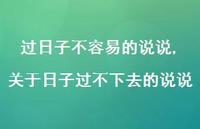 关于日子过不下去的说说(100句)