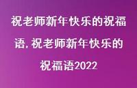 祝老师新年快乐的祝福语2022【精品文案100句】