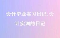 会计实训的日记【精品文案100句】 会计实训的日记【精品文案100句】