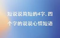四个字的说说心情短语【100句文案】