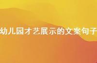 幼儿园才艺展示的文案句子【100句精选短句合集】