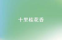 十里桂花香(精选39句) 十里桂花香(精选39句)