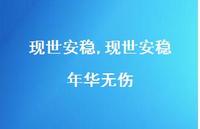 现世安稳 年华无伤【精品文案100句】