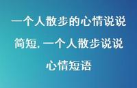一个人散步说说心情短语(100句)