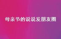 母亲节的说说发朋友圈41句汇总