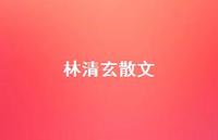 林清玄散文46句汇总 林清玄散文46句汇总