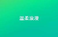 温柔浪漫48句汇总 温柔浪漫48句汇总
