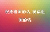 祝福祖国的话【100句文案精选】 祝福祖国的话【100句文案精选】
