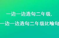 一边一边造句二年级比喻句【精品文案100句】