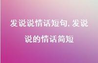 发说说的情话简短(100句)