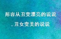 丑女变美的说说(100句) 丑女变美的说说(100句)