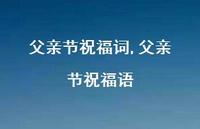 父亲 节祝福语【100句文案精选】 父亲 节祝福语【100句文案精选】