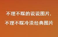 不理不睬冷淡经典图片【精选100句】