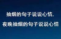 夜晚抽烟的句子说说心情(100句) 夜晚抽烟的句子说说心情(100句)