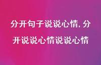 分开说说心情说说心情【精选100句】