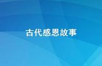 古代感恩故事69句汇总 古代感恩故事69句汇总