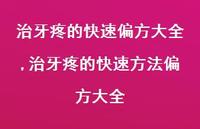 治牙疼的快速方法偏方大全【100句文案】 治牙疼的快速方法偏方大全【100句文案】