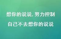 努力控制自己不去想你的说说【100句文案】 努力控制自己不去想你的说说【100句文案】