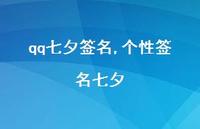 个性签名七夕【精品文案100句】