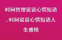 时间说说心情短语人生感悟(100句)