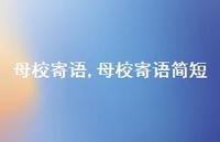 母校寄语简短【100句文案精选】