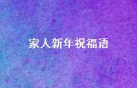 家人新年祝福语53句汇总 家人新年祝福语53句汇总