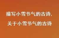 关于小雪节气的古诗【精品文案100句】 关于小雪节气的古诗【精品文案100句】
