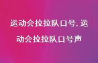 运动会拉拉队口号声【精品文案100句】 运动会拉拉队口号声【精品文案100句】