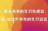 对过世爸爸的生日说说(100句) 对过世爸爸的生日说说(100句)