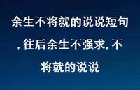 往后余生不强求,不将就的说说(100句)