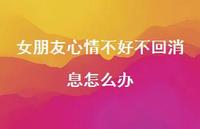 女朋友心情不好不回消息怎么办53句汇总 女朋友心情不好不回消息怎么办53句汇总