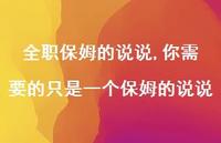 你需要的只是一个保姆的说说(100句) 你需要的只是一个保姆的说说(100句)