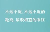 不远不近的距离,浓淡相宜的来往【100句文案精选】 不远不近的距离,浓淡相宜的来往【100句文案精选】
