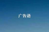 广告语66句汇总 广告语66句汇总