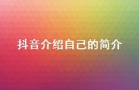 抖音介绍自己的简介【100句精选短句合集】 抖音介绍自己的简介【100句精选短句合集】