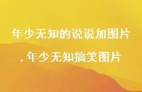年少无知搞笑图片(100句)