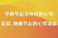 晚睡早起的心情说说(100句)