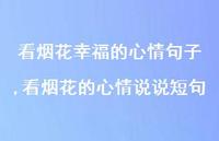 看烟花的心情说说短句【100句文案】 看烟花的心情说说短句【100句文案】
