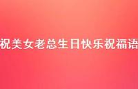 祝美女老总生日快乐祝福语合集41句精选