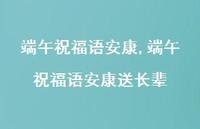 端午祝福语安康送长辈【100句文案精选】