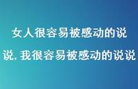 我很容易被感动的说说【精选100句】 我很容易被感动的说说【精选100句】